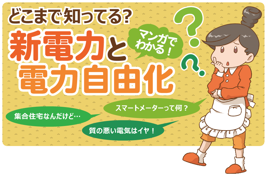 どこまで知ってる？マンガでわかる！新電力と電力自由化