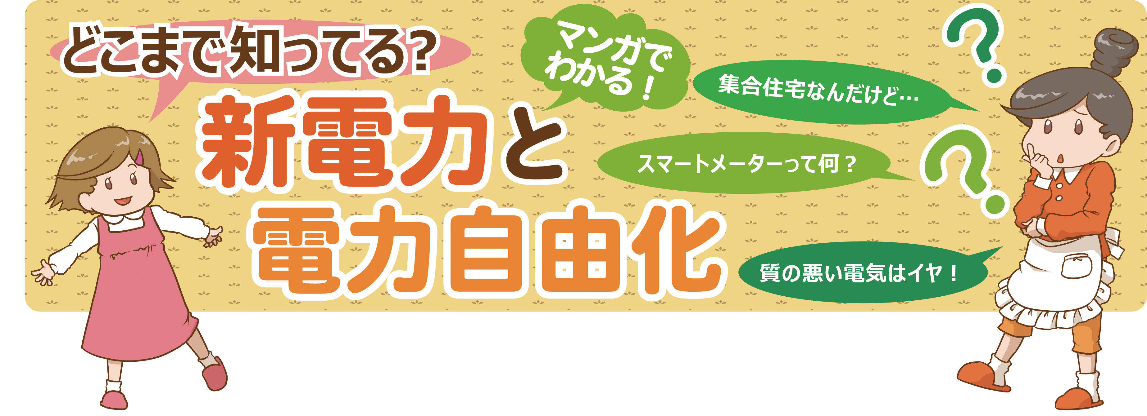 どこまで知ってる？マンガでわかる！新電力と電力自由化